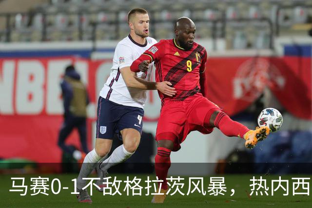 马赛0-1不敌格拉茨风暴，热内西奥：上半场不配欧战比赛