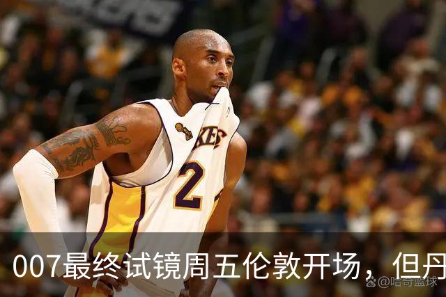 007最终试镜周五伦敦开场，但丹尼尔克雷格两年前就押了奥康纳