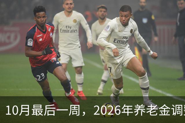 10月最后一周，2026年养老金调整会公布吗？我的看法可能让你失望
