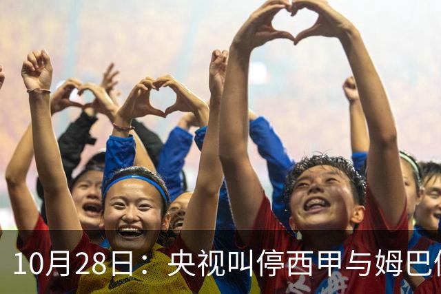 10月28日：央视叫停西甲与姆巴佩赛事播出，球员三语道歉联赛致函致歉