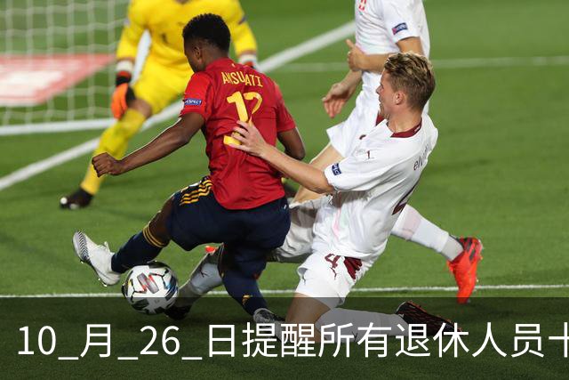 10 月 26 日提醒所有退休人员十月份养老金到账，一定要核对三样内容
