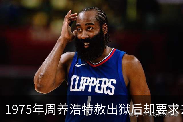 1975年周养浩特赦出狱后却要求去台湾，监狱中的积极表现全是装的！