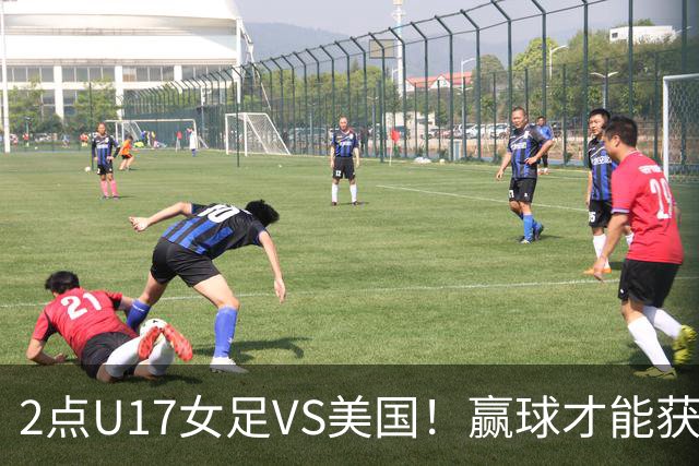 2点U17女足VS美国！赢球才能获世界杯头名 小组第2出线将战西班牙