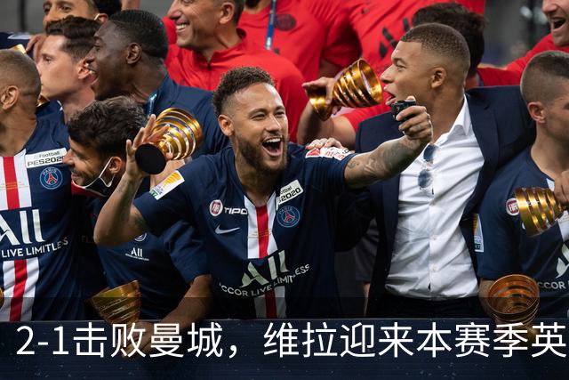 2-1击败曼城，维拉迎来本赛季英超主场首胜