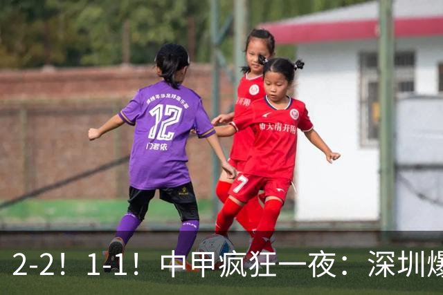 2-2！1-1！中甲疯狂一夜：深圳爆冷，广西两连平，冲超形势又变了