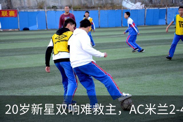 20岁新星双响难救主，AC米兰2-4不敌意甲第13，遭遇意甲首败