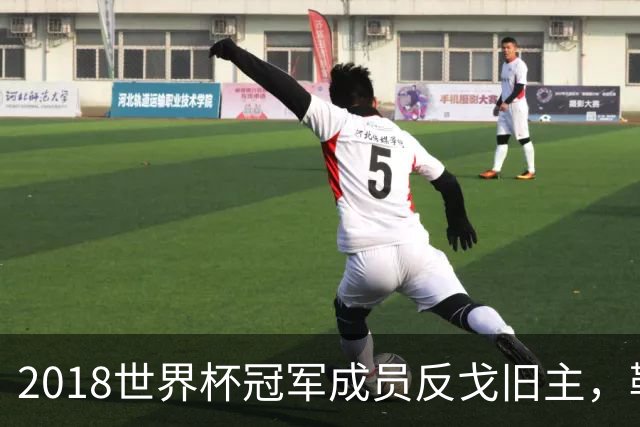 2018世界杯冠军成员反戈旧主，勒芒中场伤缺至新年