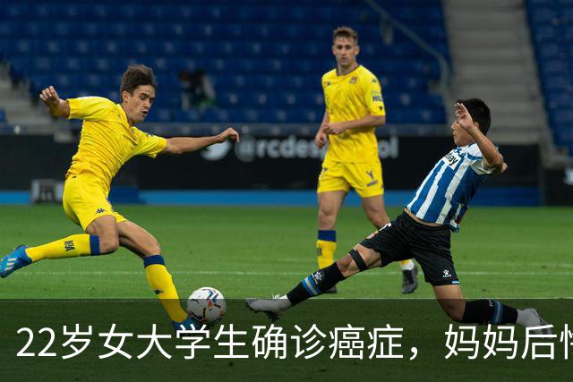 22岁女大学生确诊癌症，妈妈后悔大哭：半年前发现症状，宽慰女儿“年轻没事的”；就诊时已疯长至4厘米