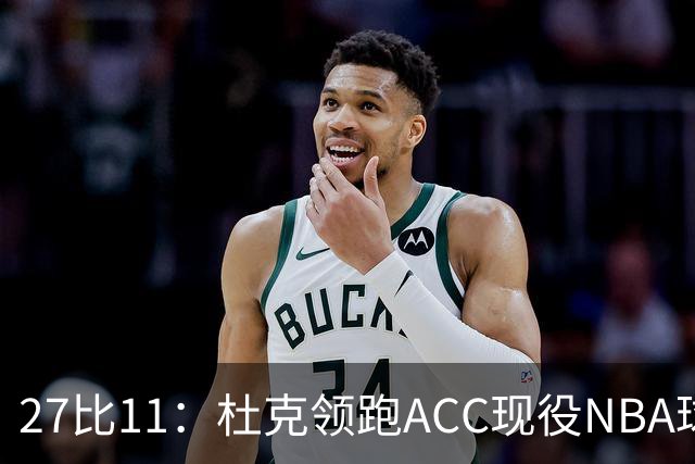 27比11：杜克领跑ACC现役NBA球员榜，北卡11人入选