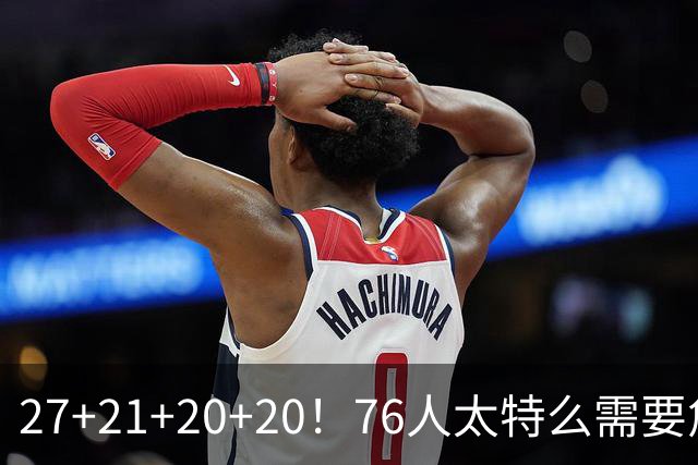 27+21+20+20！76人太特么需要詹姆斯了！