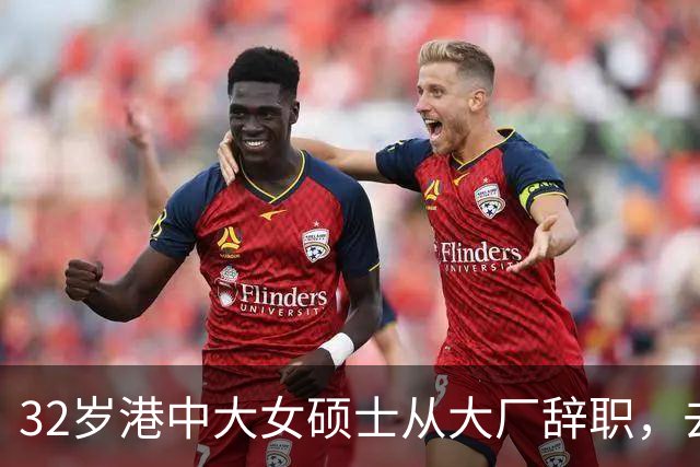 32岁港中大女硕士从大厂辞职，去大专教书，从年薪25万元降至月薪数千元，本人回应：没有遗憾，试过才知道哪条路适合自己