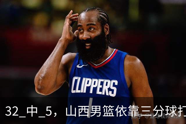 32 中 5，山西男篮依靠三分球打铁终结深圳队连败，顾全长出一口气