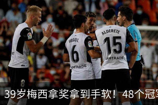 39岁梅西拿奖拿到手软！48个冠军+世界杯，这次又添一座米罗雕塑