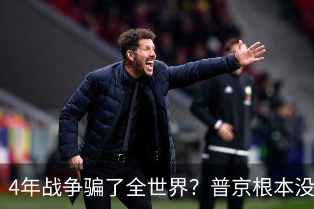 4年战争骗了全世界？普京根本没陷泥潭，真正猎杀对象并非乌克兰