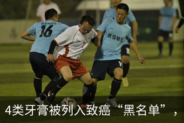4类牙膏被列入致癌“黑名单”，长期用或有致癌风险？告诉你真相
