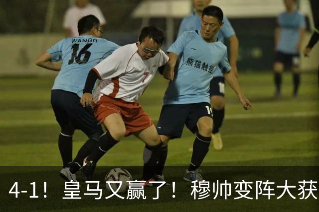 4-1！皇马又赢了！穆帅变阵大获成功，除了姆巴佩，最大功臣是他