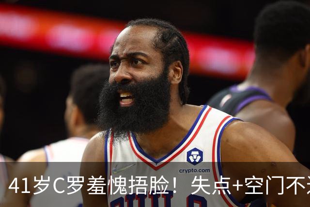41岁C罗羞愧捂脸！失点+空门不进！6射0正，获耻辱5.3分全场最低