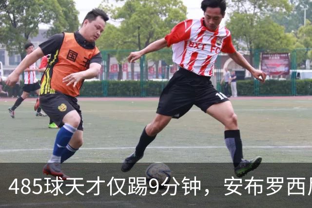 485球天才仅踢9分钟，安布罗西尼劝他学特雷索尔迪