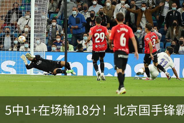 5中1+在场输18分！北京国手锋霸对位不如俞泽辰，球迷：球商太低