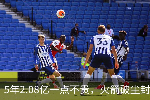 5年2.08亿一点不贵，火箭破尘封9年纪录！乌度卡成就阿门封神一刻