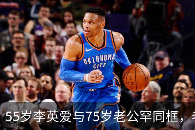 55岁李英爱与75岁老公罕同框，老公身家2万亿韩元，网友：“大长今也老了”