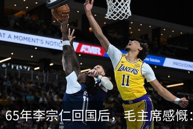 65年李宗仁回国后，毛主席感慨：如果蒋介石回来，我一定去迎接他