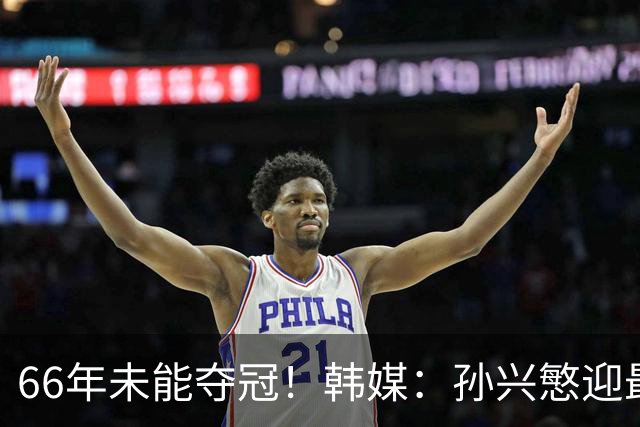 66年未能夺冠！韩媒：孙兴慜迎最后一舞 盼圆梦亚洲杯