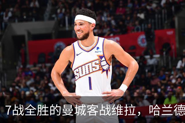 7战全胜的曼城客战维拉，哈兰德确认可以首发