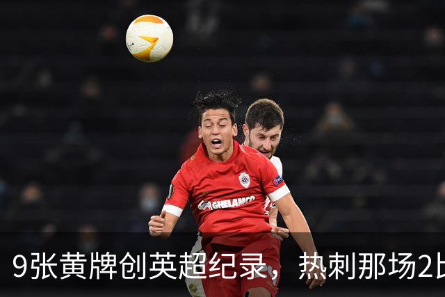 9张黄牌创英超纪录，热刺那场2比2你还记得谁首发