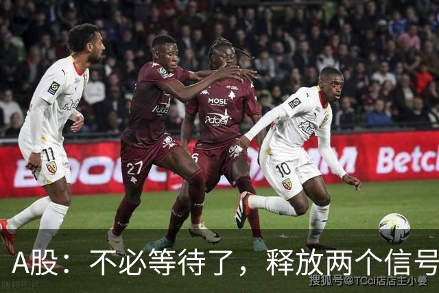 A股：不必等待了，释放两个信号，明天周一，大概率这样走了