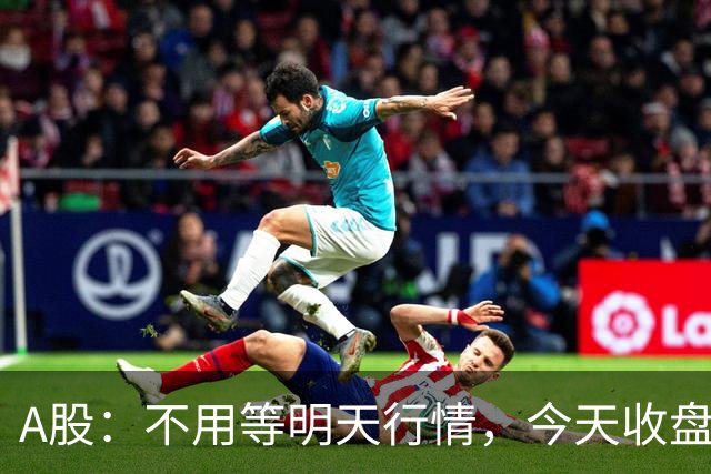 A股：不用等明天行情，今天收盘这两个信号，表明周三可能这样走了