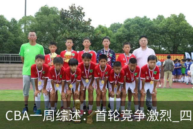 CBA一周综述：首轮竞争激烈 四川终于赢球