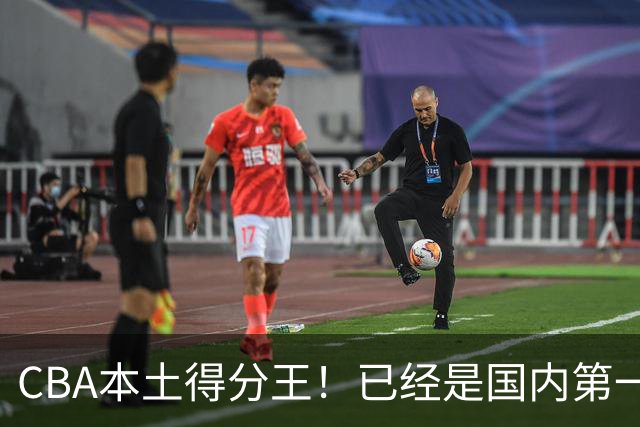 CBA本土得分王！已经是国内第一后卫，感谢郭士强培养