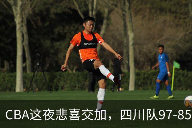 CBA这夜悲喜交加，四川队97-85天津队结束47连败，广厦队双加时115-109逆转山西队