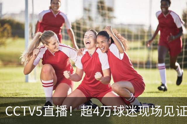 CCTV5直播！超4万球迷现场见证，成都蓉城再迎“冠军点”，夺冠=中超现役第五
