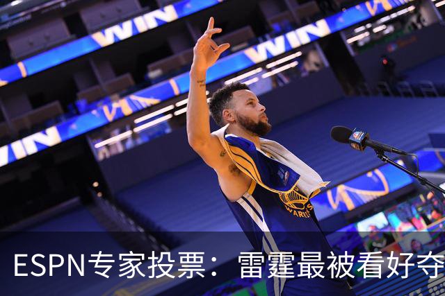 ESPN专家投票：雷霆最被看好夺冠 文班成常规赛MVP头号热门