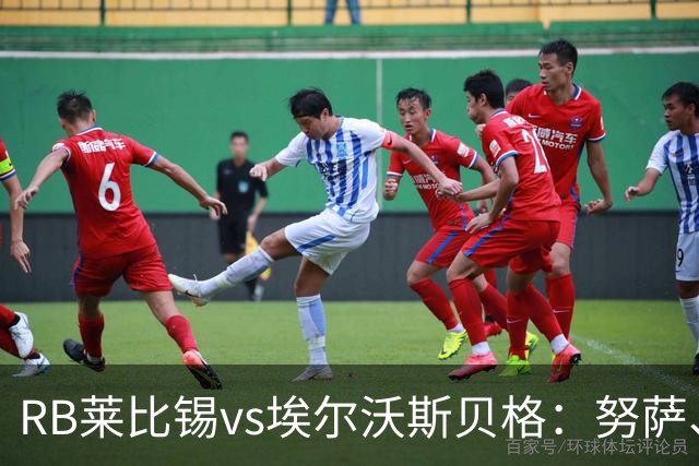 RB莱比锡vs埃尔沃斯贝格：努萨、威利-奥尔班首发，克拉滕马赫、凯德尔出战