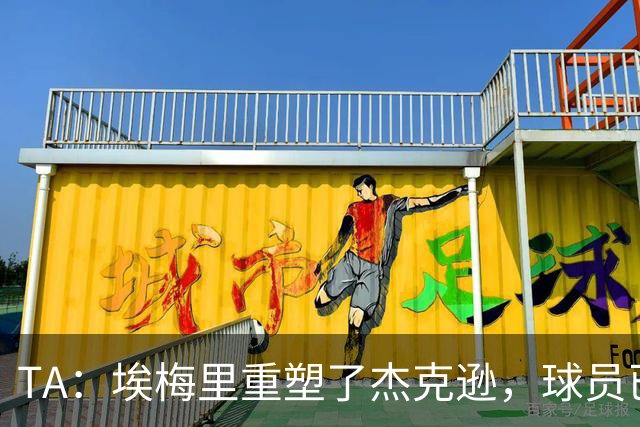 TA：埃梅里重塑了杰克逊，球员已经很好顶替了沃特金斯留下的位置