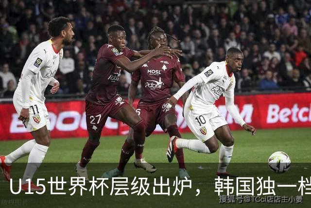 U15世界杯层级出炉，韩国独一档，中国落入第二梯队