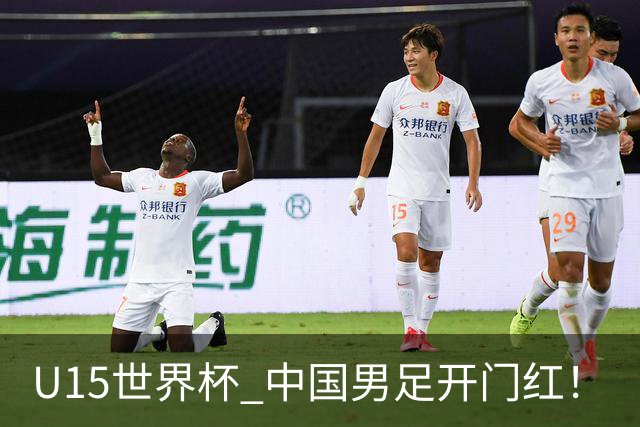 U15世界杯 中国男足开门红！