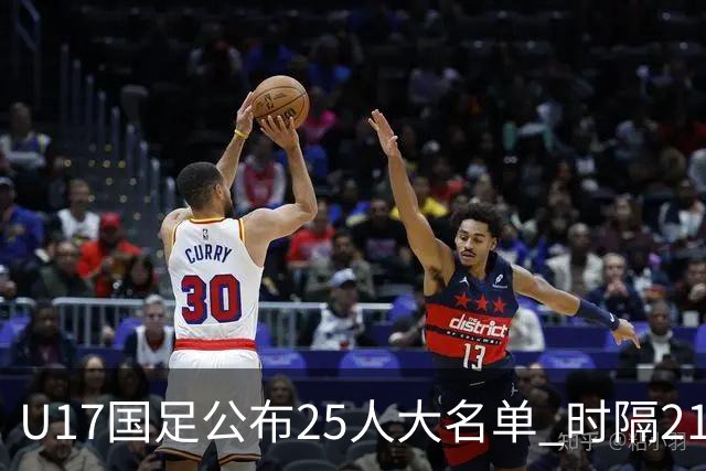 U17国足公布25人大名单 时隔21年将再战世少赛